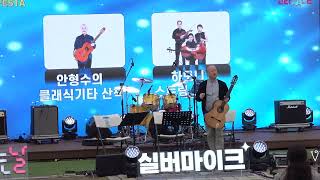 골든golden 특별한 연주 클래식 기타 - 안형수 클래식기타 산책 - 실버예술가 2025년 실버마이크 .