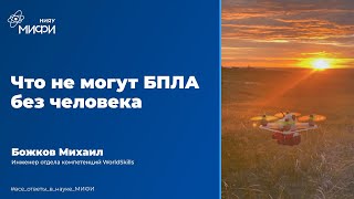 Что Не Могут Бпла Без Человека