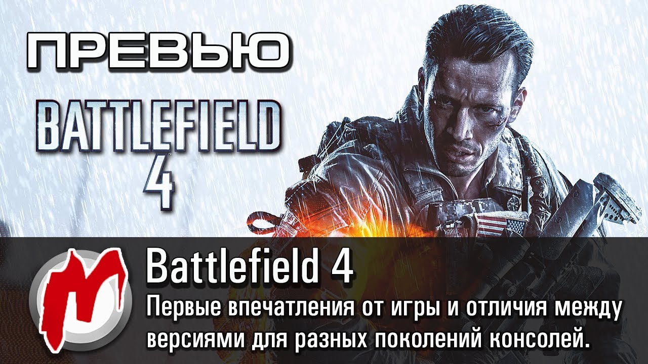 ◕ Battlefield 4 - Первые впечатления от игры / Preview