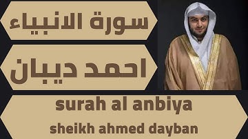 اجمل تلاوة لسورة الانبياء احمد ديبان quran surah al anbiya ahmed dayban