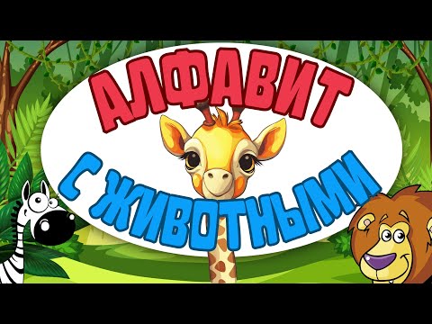 Алфавит С Животными Для Малышей Учим Буквы Азбука Для Детей Развивающие Мультфильмы Для Детей