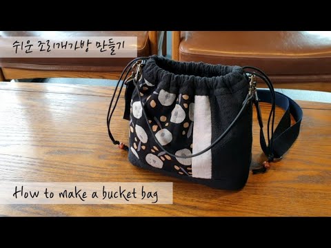 퀼트 quilt diy - 버킷백(스트링백)만들기  How to make a bucket bag