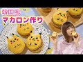 バレンタイン2020♡韓国風の太っちょマカロンの作り方！ピカチュウバージョン【 こうじょうちょー  】