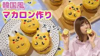 バレンタイン2020♡韓国風の太っちょマカロンの作り方！ピカチュウバージョン【 こうじょうちょー  】
