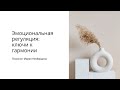 Лекция 65. Эмоциональная регуляция: ключи к гармонии. Как не быть захваченным эмоциями?
