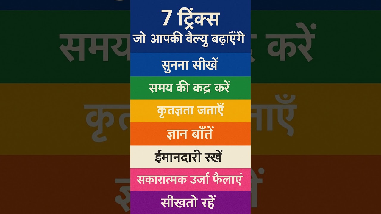 🌟 7 ट्रिक्स जो आपकी वैल्यू बढ़ाएँगे 