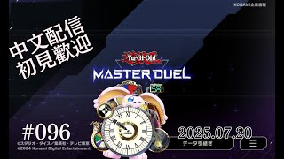 突発vtuber新兎タイムリリーの配信#096#遊戯王#遊戯王MD##マスターデュエル#悪夢魔軍団#リリー生 #vtuber #Vtuberを発掘せよ#台V#台灣vtuber#中文配信#遊戲王觀眾場