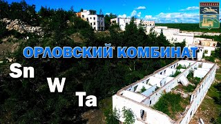 Орловский комбинат. Месторождения вольфрама и тантала