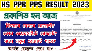 HS PPR PPS Result 2023 প্রকাশ হল | উচ্চমাধ্যমিক ppr pps result online check | কিভাবে দেখবে রেজাল্ট