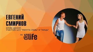 Евгений Смирнов: о танцах, принятии травмы и прощении | DISLIFE Евгений Смирнов: о танцах, принятии травмы и прощении | DISLIFE