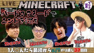【マインクラフトハードコア】一人でも〇んだら最初から　絶対ギスらないマイクラハードコア #12