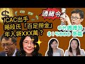 ICAC出手 揭段氏「百足撈金大法」年袋XXXX萬? 零分維維 因$15000 面臨通緝令？|Y2K 大樹與木頭 一週回顧 |2023年8月12日