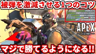 被弾が激減する1つのコツ これで超勝てます あなたはこの動きやってる 撃ち合い解説もあるよ Apex Legends立ち回り解説 Youtube