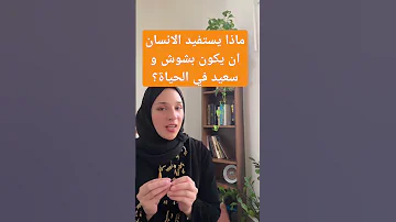 ما ذا يستفيد الانسان ان يكون بشوش و سعيد في الحياة نور ريحان 