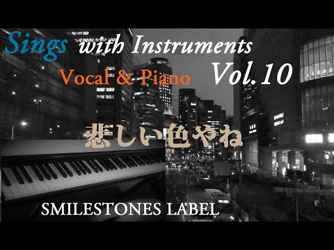 悲しい色やね　上田正樹（作詞：康珍化　作曲：林哲司）編曲 / ヴォーカル＆ピアノ演奏：小﨑光広 【Sings with Instruments】  Vol. 10
