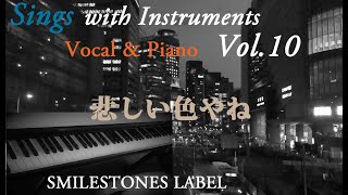 悲しい色やね　上田正樹（作詞：康珍化　作曲：林哲司）編曲 / ヴォーカル＆ピアノ演奏：小﨑光広 【Sings with Instruments】  Vol. 10