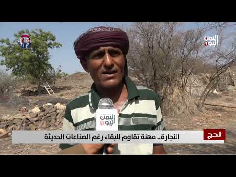 النجارة التقليدية في لحج: موروث يواجه تحديات اقتصادية