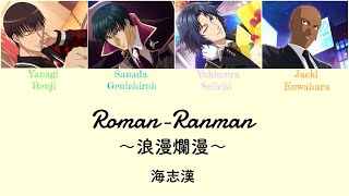 【テニプリ】 Roman-Ronman ～浪漫爛漫～ 海志漢 / パート分け 歌詞 キャラソン