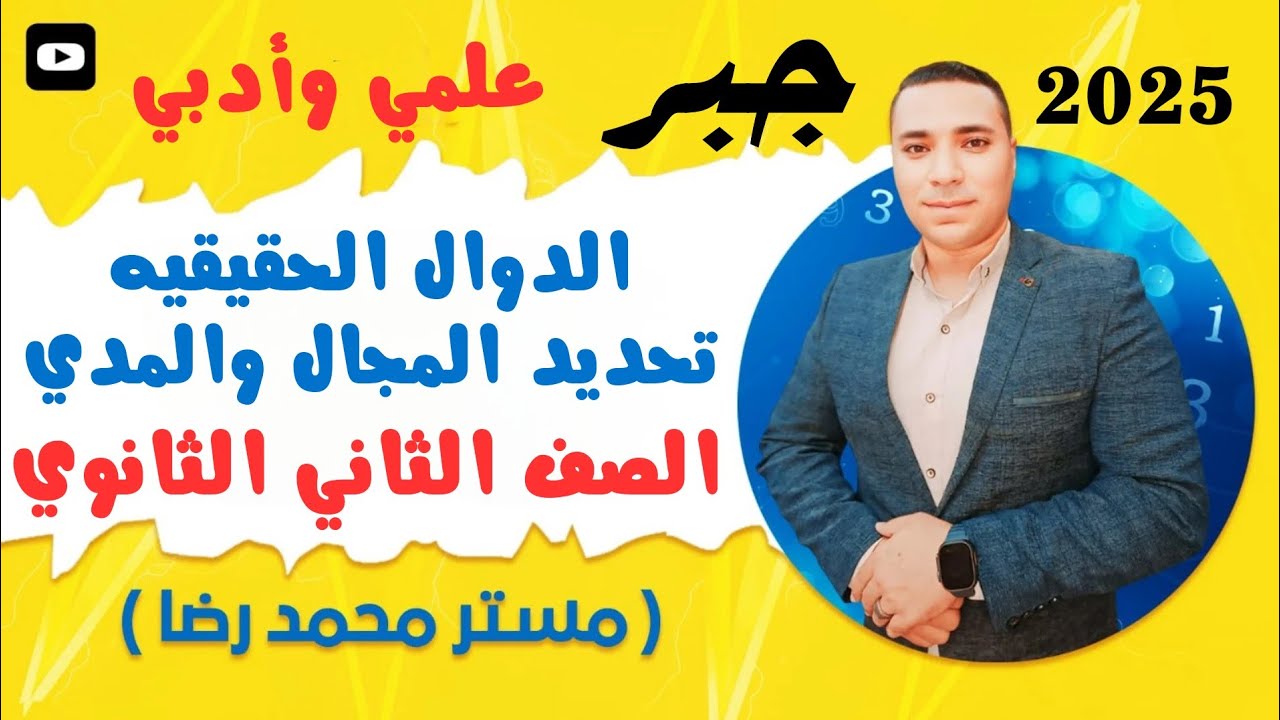 الدوال الحقيقيه ( تحديد المجال والمدى)💪 الصف الثاني الثانوي💪علمي وأدبي👈الدرس الاول جبر 2025 ترم اول