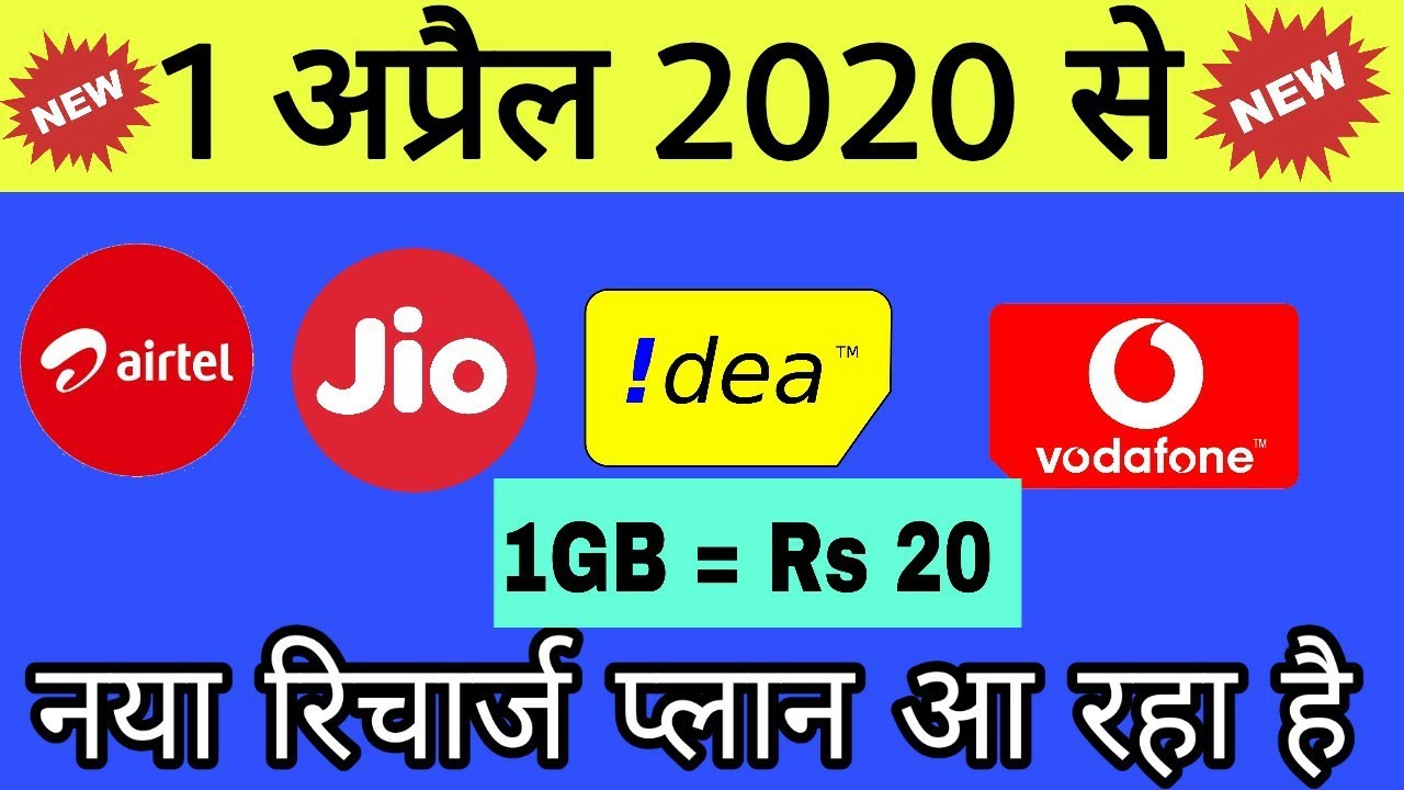 1 April 2020 से Airtel vodafone jio bsnl idea new Plans! सभी Sim के नये Recharge Plan आयेंगे 2020 मे