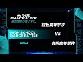 桜丘高等学校 vs 叡明高等学校 / HIGH SCHOOL DANCE BATTLE FINAL / マイナビDANCEALIVE 2023 FINAL