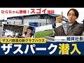 【Jリーグ屈指のクラブハウス】ザスパークに潜入！
