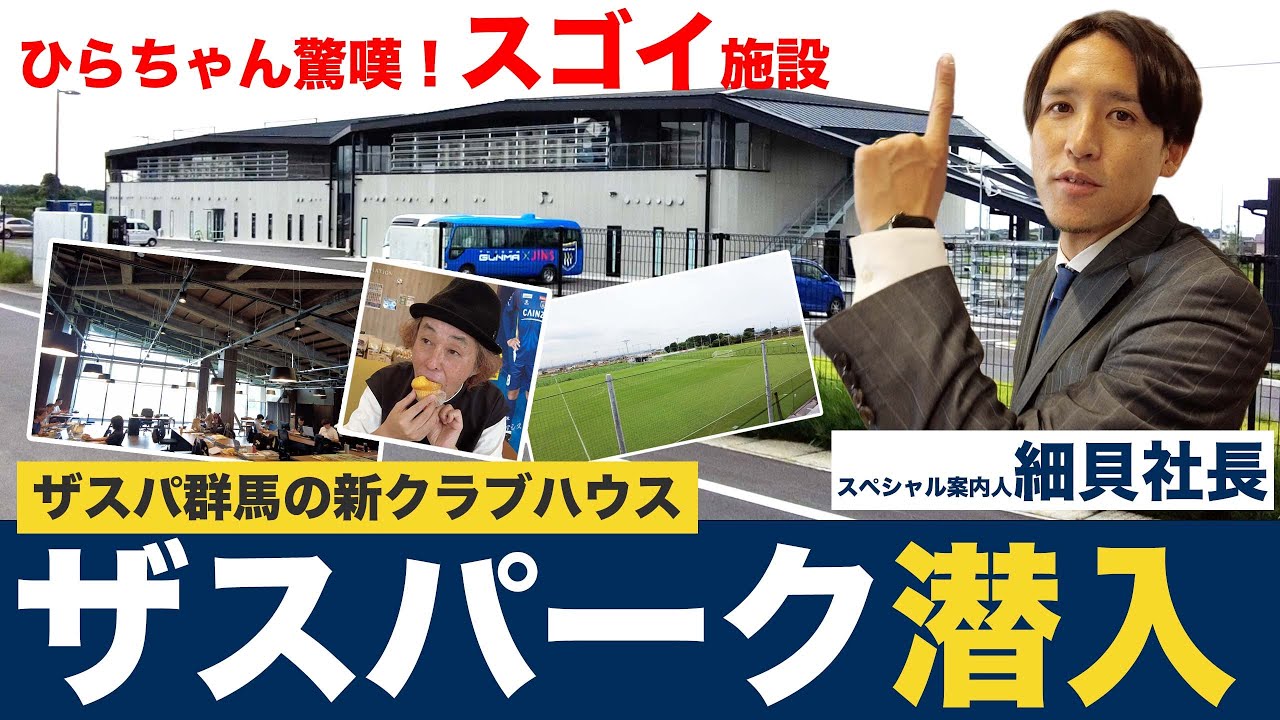 【Jリーグ屈指のクラブハウス】ザスパークに潜入！