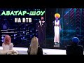 АВАТАР-ШОУ на НТВ \\ Что это \\ Есть ответ