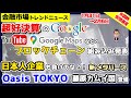 Googleも遂にブロックチェーン導入！「Oasis TOKYO」「藤原カムイ国」頑張れ日系メタバース【米国株・仮想通貨ニュース 2022年2月第1週】