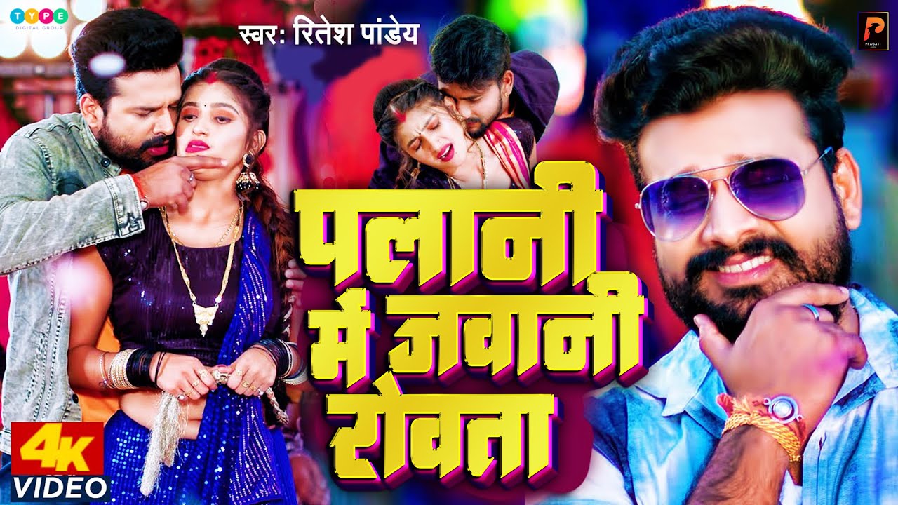 Ritesh Pandey Superhit       Palani Me Jawani Rowata   Bhojpuri Song  pragati films