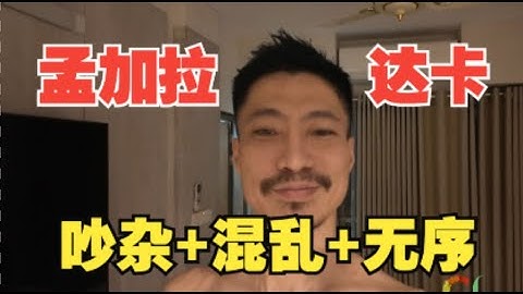 【CL行旅】孟加拉达卡：吵杂+混乱+无序！