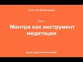 Медитация для начинающих. Урок 2: Мантра как инструмент медитации.