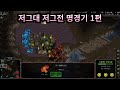 명경기 저저전 및 프로토스 저그 전 낭만 캐리어