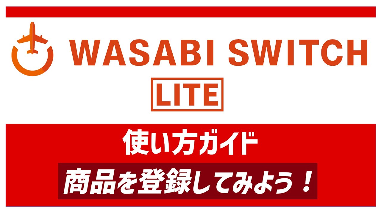 ワサビスイッチライト使い方ガイド】商品を登録してみよう - YouTube