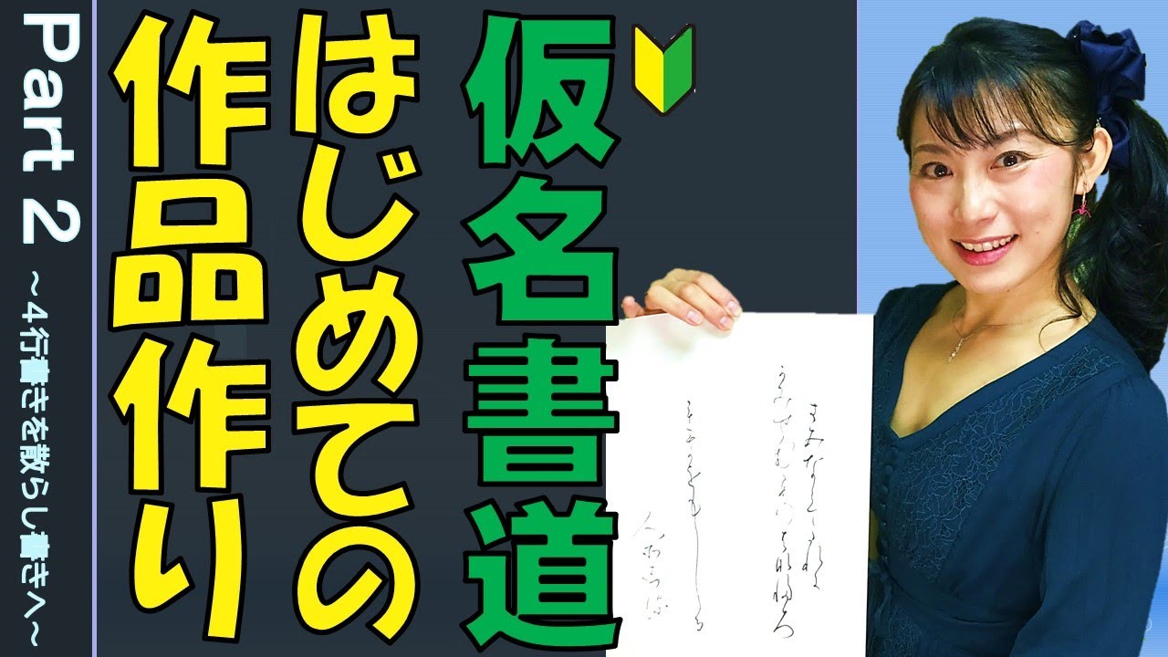 書道作品 額装 仮名書道 散らし書き Kana Calligraphy] Creating your first work Part 2 (Tips for