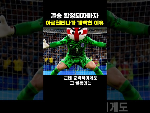 결승 확정되자마자 아르헨티나가 빡친 이유