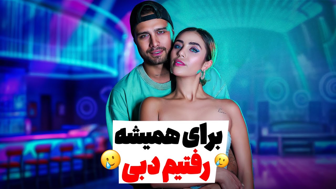 برای همیشه رفتیم دبی 🍓🥲✈️