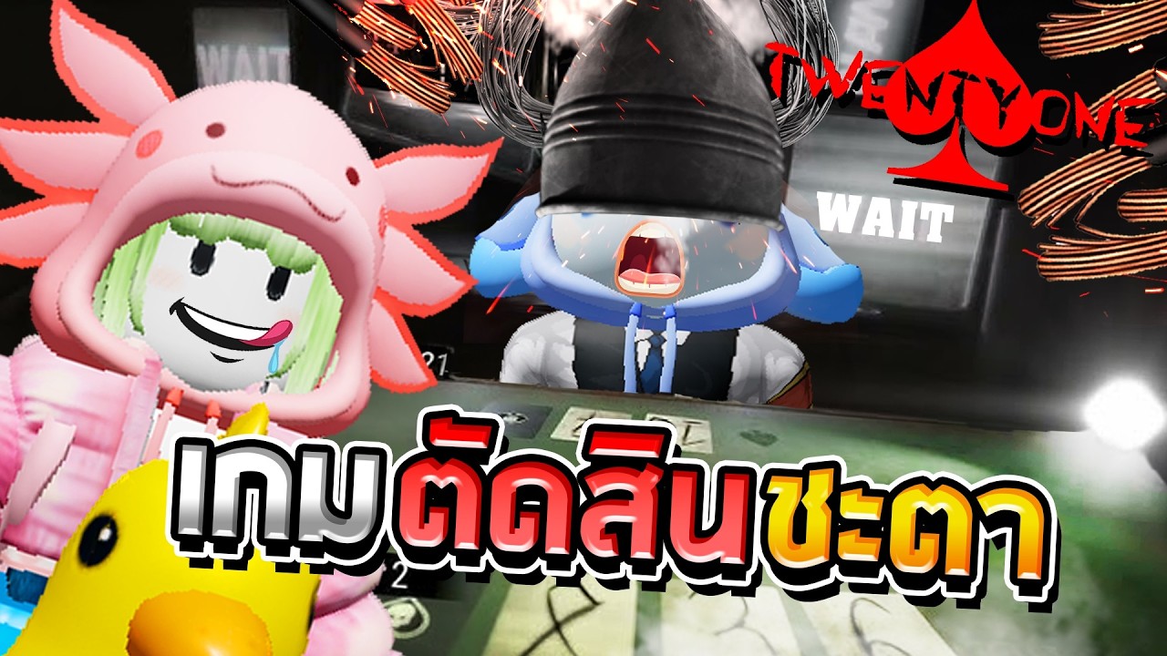 เกมตัดสินชะตาชีวิตด้วยเลข 21 - Roblox TwentyOne