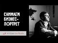 Как снимать бизнес-портрет. Фотокухня Анны Масловой. Выпуск №119