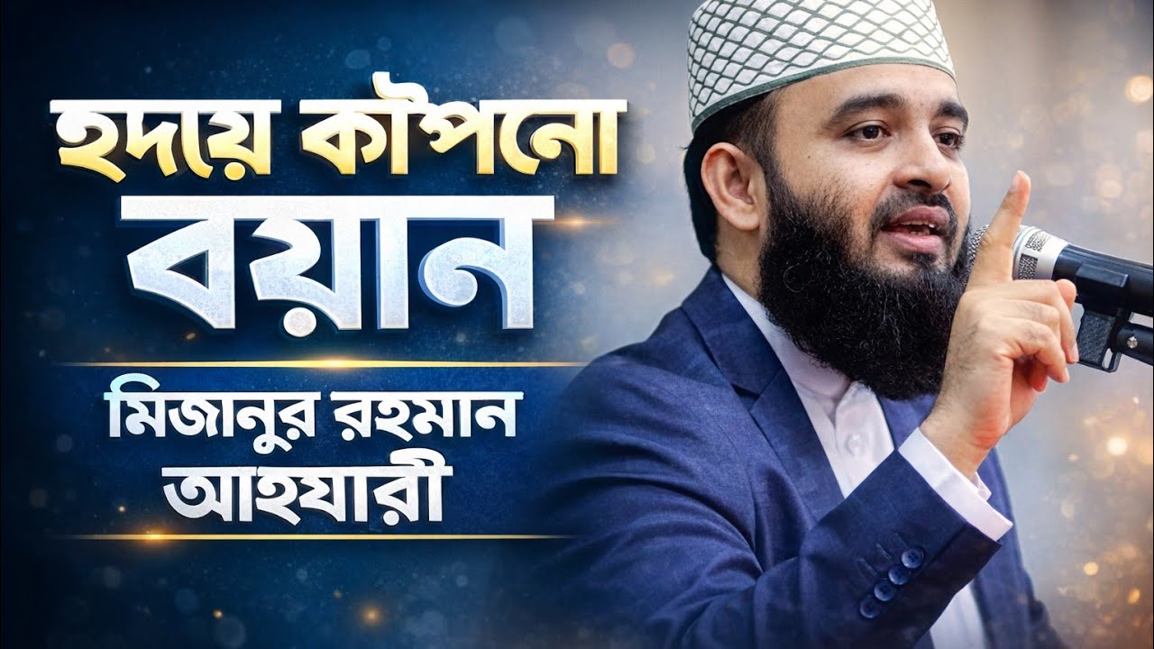 এমন ওয়াজ আগে শোনেননি | মিজানুর রহমান আযহারী | হৃদয় স্পর্শ করা বয়ান