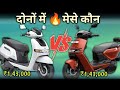 Which one is better for you🔥। ather rizta s 3.7kwh vs tvs Iqube s 3.5kwh #electricscooter