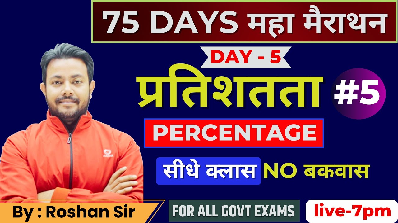 75 Days महा मैराथन। Percentage #5। Day -5 । सीधे Class No बकवास | By: Roshan Sir