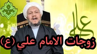 زوجات الامام علي عليه السلام