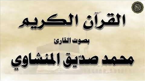 سورة : يونس ، بصوت القارئ / محمد صديق المنشاوي