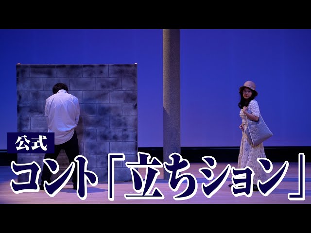 【公式】ラランド コント『立ちション』