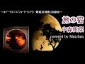 中森明菜 :『旅の宿』【歌ってみた】-Akina Nakamori-cover by Matchan-