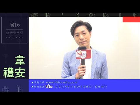 2016 hito流行音樂獎 歌手宣傳 - 韋禮安
