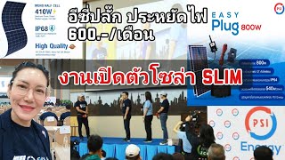 ไปงานเปิดตัว Psi solar slim แผ่นโซล่าเซลล์แบบบาง | easy plug 800 วัตต์ ประหยัดค่าไฟ 600 บาท/เดือน