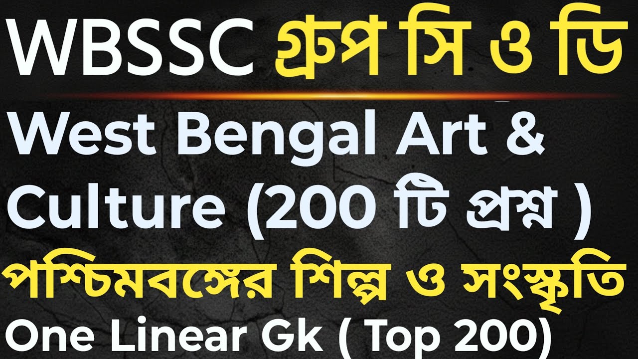 পশ্চিমবঙ্গের আর্ট ও কালচার | West Bengal Art & Culture | WBSSC Group C & D Gk Class | West Bengal Gk