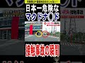マクドナルド柏店を超えた日本一危険なマック駐車場